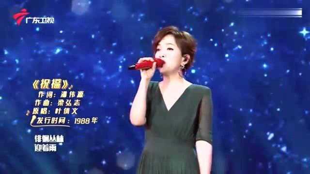 陈明实力演绎粤语金曲《祝福》,我还能再听“亿”遍!