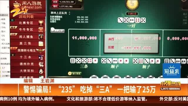 警惕骗局! “235”吃掉“三A”一把输了25万