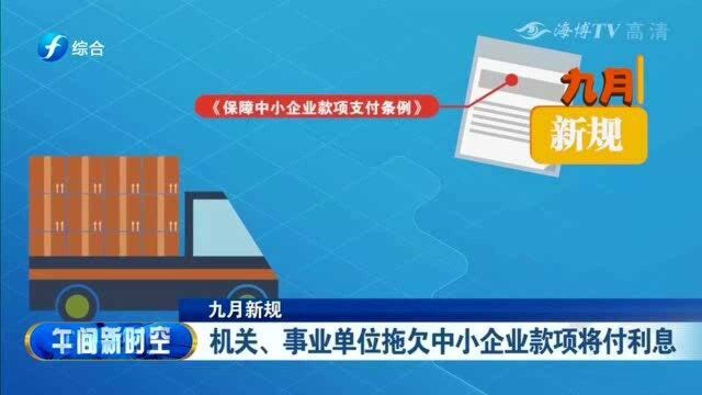 《保障中小企业款项支付条例》:机关、事业单位拖欠中小企业款项将付利息