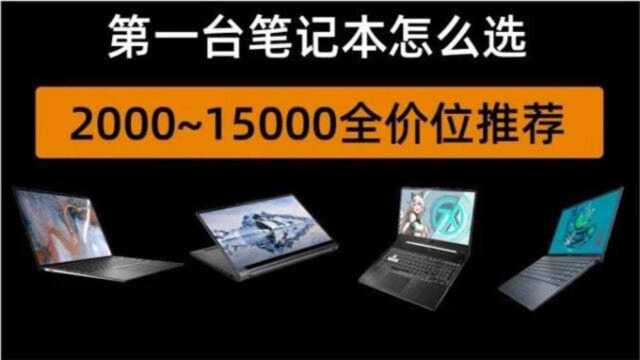 买不起MacBook怎么办?3000元起全价位笔记本推荐