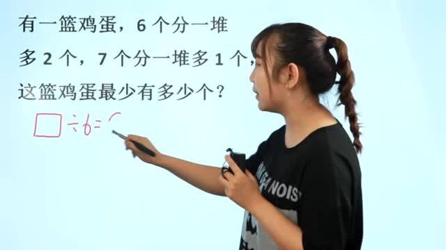 一筐鸡蛋,6个分多2个,7个分多1个,鸡蛋最少几个?奥数题有点难