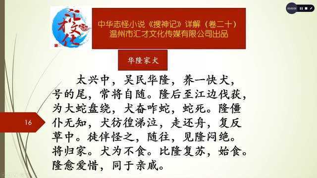 中华志怪小说《搜神记》详解卷二十278华隆家犬