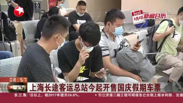 上海长途客运总站今起开售国庆假期车票