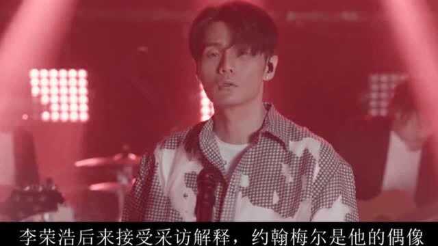 李荣浩:华语乐坛天才音乐人,凭借《模特》一曲成名,天赋靠借鉴?