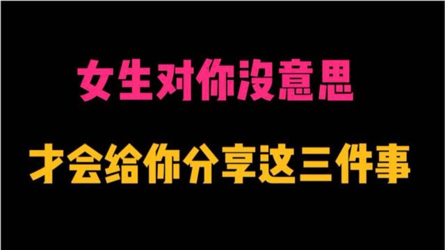 女生对你没意思,才会给你分享这三件事