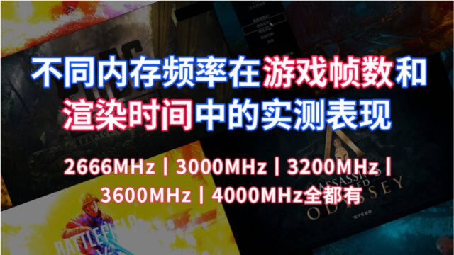 【实测区别】不同内存频率在游戏帧数和渲染时间中得实测表现