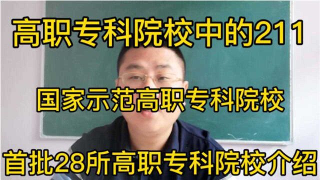 高职专科中的211,首批28所国家示范高职院校介绍,重点关注!