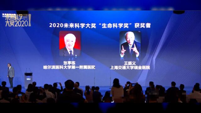 重磅!“中国诺奖”2020未来科学大奖公布