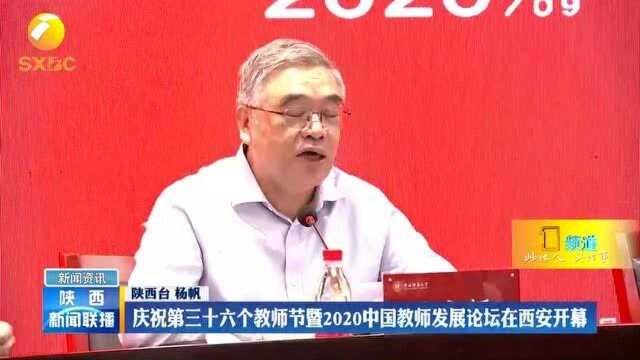 庆祝第三十六个教师节暨2020中国教师发展论坛在西安开幕