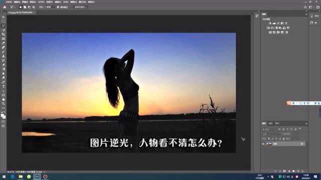 Photoshop技巧:照片逆光怎么办