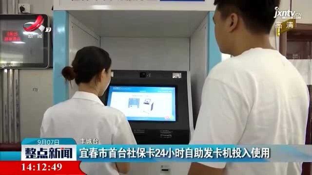 宜春市首台社保卡24小时自助发卡机投入使用