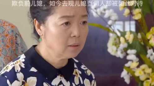 欺负前儿媳，如今去现儿媳家却被如此对待 - 腾讯视频
