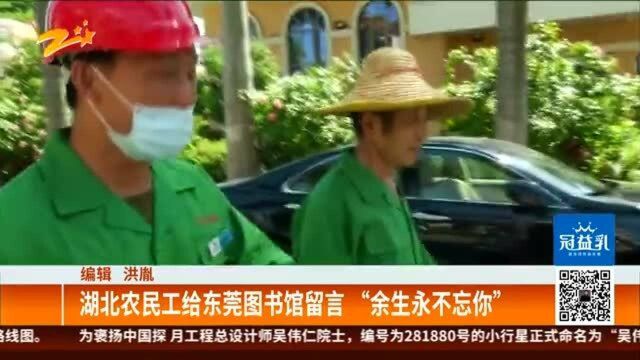 湖北农民工给东莞图书馆留言“余生永不忘你”