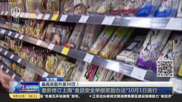 东方网:最高奖励升至50万! 最新修订上海“食品安全举报奖励办法”10月1日施行