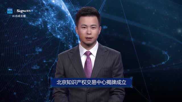 AI合成主播丨北京知识产权交易中心揭牌成立