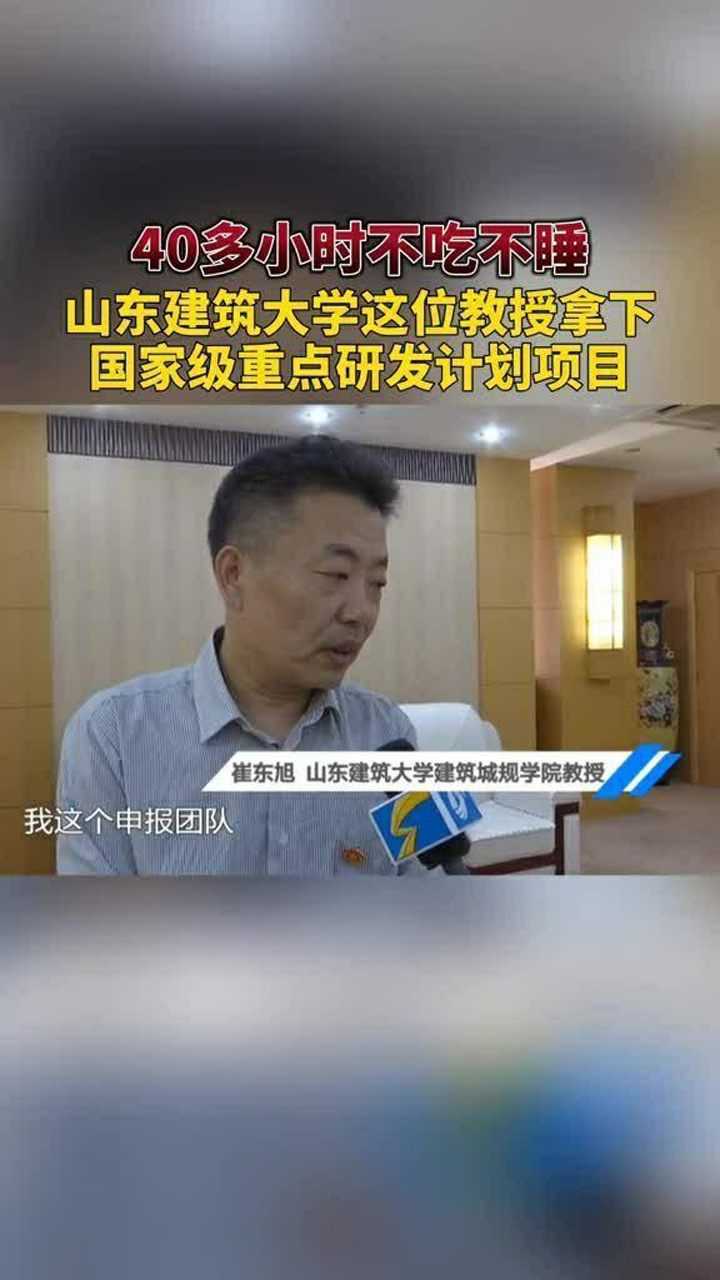 山东建筑大学崔东旭教授与团队年轻人奋战六个月拿下国家级重点研发