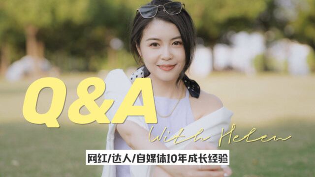 【Q&A 第一弹】 300稿费到年入百万/ 10年自媒体掏心窝分享