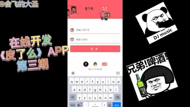 在线开发《皮了么》APP第三期,带你们了解APP开发背后的故事.