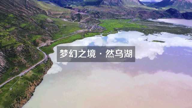 《EPA沿途旅行穿越5000年》梦幻之境然乌湖