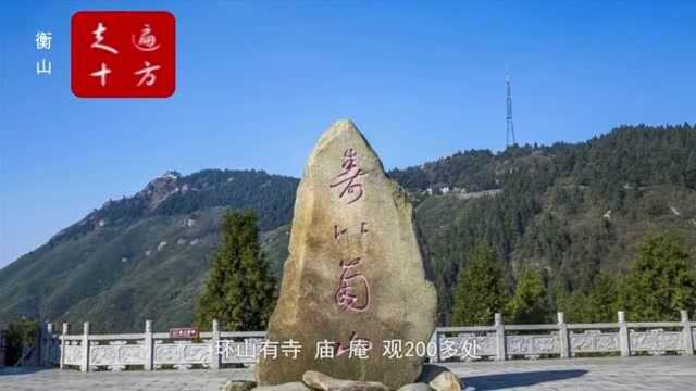 “衡山”群峰叠翠流泉飞瀑,自然风光秀美,被冠以“五岳独秀”