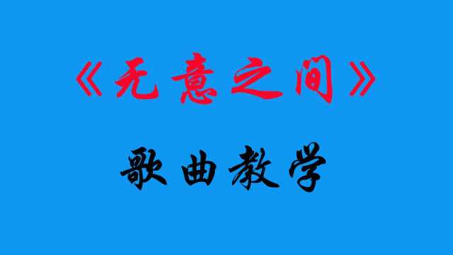 伪装学渣主题曲《无意之间》歌曲教学!