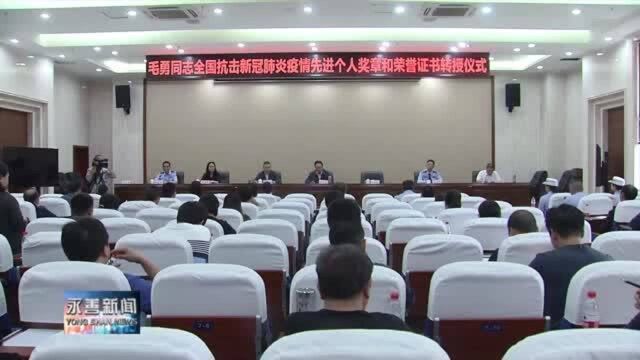 毛勇同志全国抗击新冠肺炎疫情先进个人奖章和荣誉证书转授仪式在永善举行