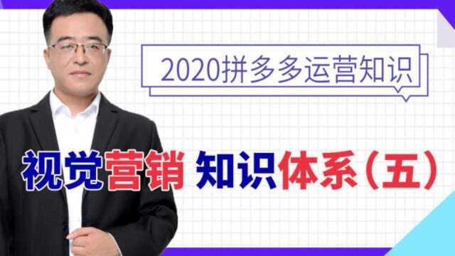 拼多多运营视觉营销知识体系(五),电商新手小白开店必学课程,干货分享!