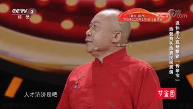 退休老人现场推销“传家宝”,现场即兴表演笑坏主持人