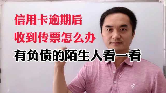 信用卡逾期后收到传票怎么办,有负债的陌生人看一看!