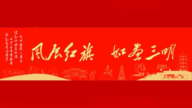 事关你我!三明市2020年国家网络安全宣传周启动