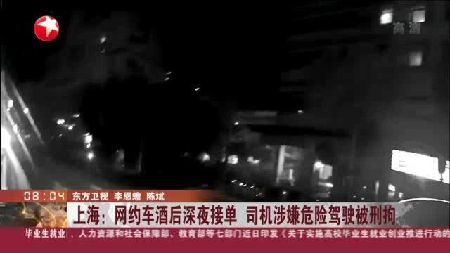 上海:网约车酒后深夜接单 司机涉嫌危险驾驶被刑拘