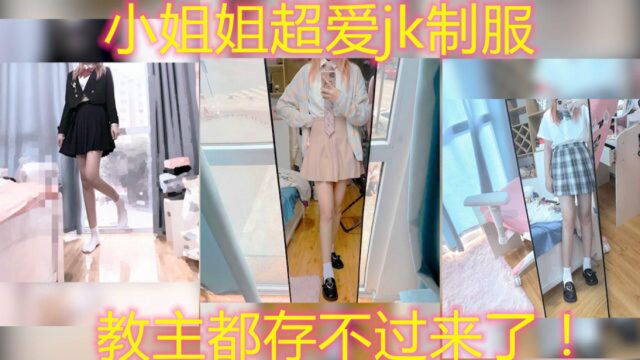 jk制服小姐姐,都是超凉快的照片,智勋:慢点发存不过来了!