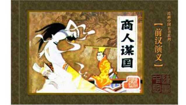 李爸爸的故事会《小人书里学历史》前汉演义1商人谋国B