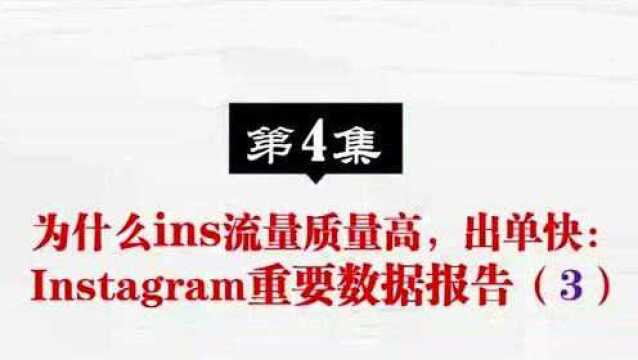 第4集.ins流量质量高,出单快:Instagram重要数据报告(3)