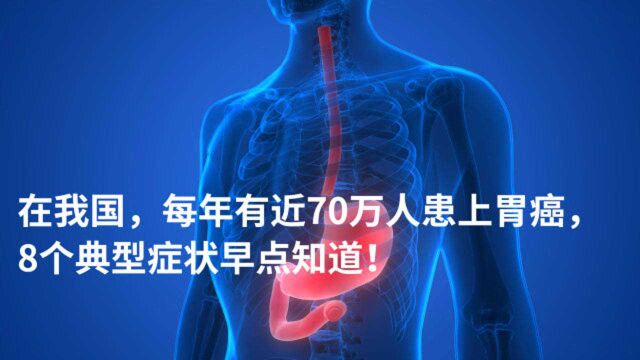 盘点!胃癌最典型的8个症状,若你出现2个以上,就要警惕了