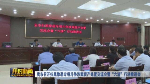 我市召开扫黑除恶专项斗争涉案资产处置交流会暨“六清”行动推进会