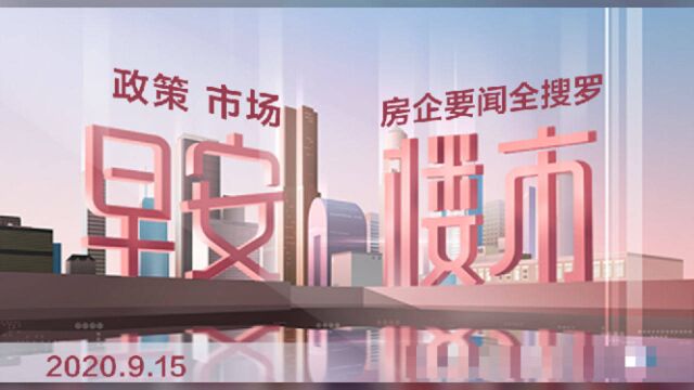 早安楼市:成都出新政15条 8月一线新房售价同比涨3.9%