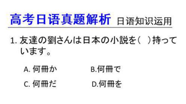 高考日语真题解析:疑问词加か,加强疑问的语气,更加不确定指代