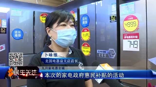 九月家电惠全城:北国电器惠民补贴促销活动正在火爆进行中