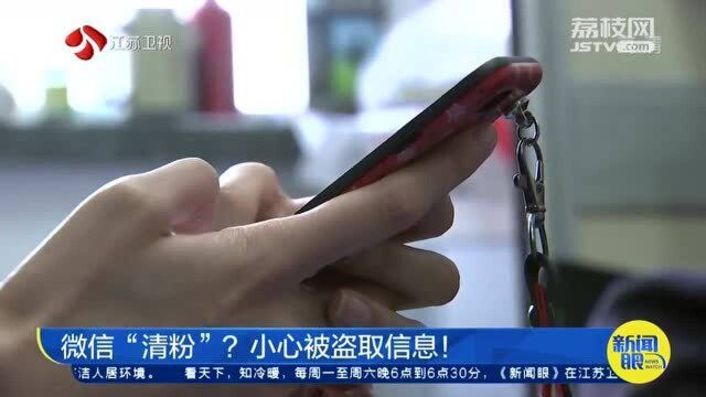 微信“清粉”?女子使用“清粉”软件 莫名进了广告群