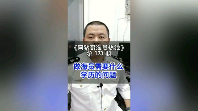 第173期【阿猪哥海员热线】当海员对学历的要求,你是什么学历呢 ?