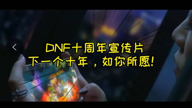 DNF:地下城勇士十周年宣传片,下一个十年如你所愿!