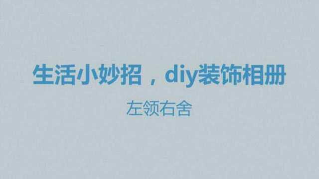 国外手工达人教你如何自己动手制作一个装饰相册,学习起来吧