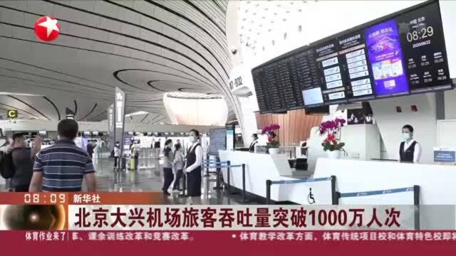 北京大兴机场旅客吞吐量突破1000万人次