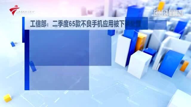 工信部:二季度65款不良手机应用被下架处理