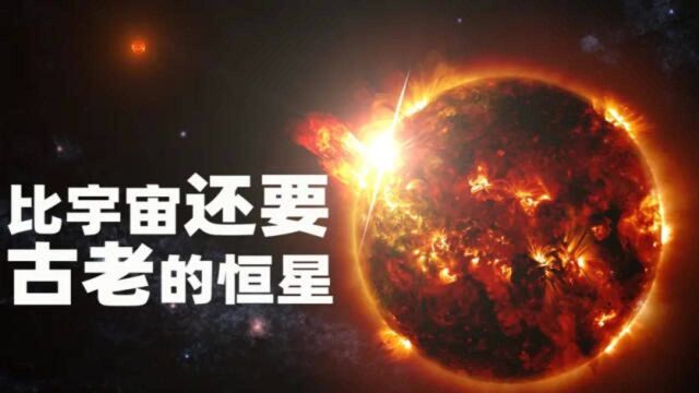 宇宙仅138亿岁,却发现了160亿岁的恒星,宇宙大爆炸理论是错的?