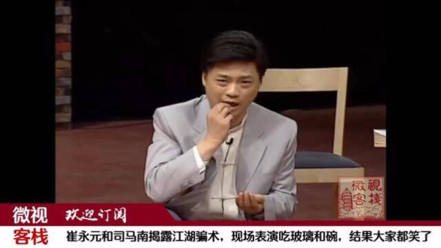 崔永元和司马南现场揭露江湖骗术,表演吃玻璃和碗,大家都笑喷了