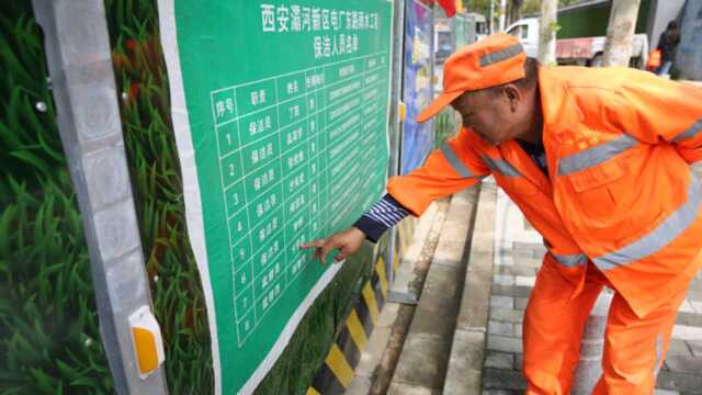 保洁员姓名、身份证及电话号码被公示 灞桥区一施工围挡公示栏引争议