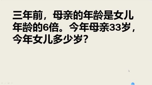 三年前,母亲年龄是女儿年龄的6倍.今年母亲33岁,今年女儿几岁