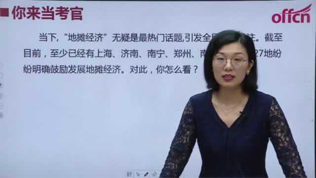 吉林省公务员考试【面试模拟题】 ——“地摊经济”